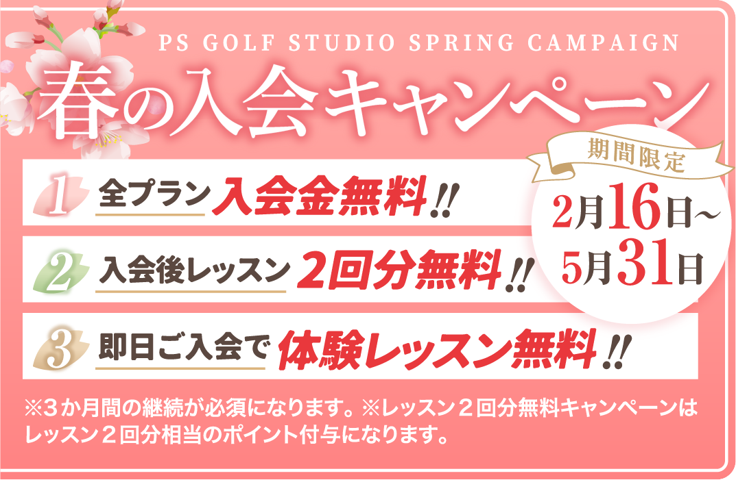 春の入会キャンペーン